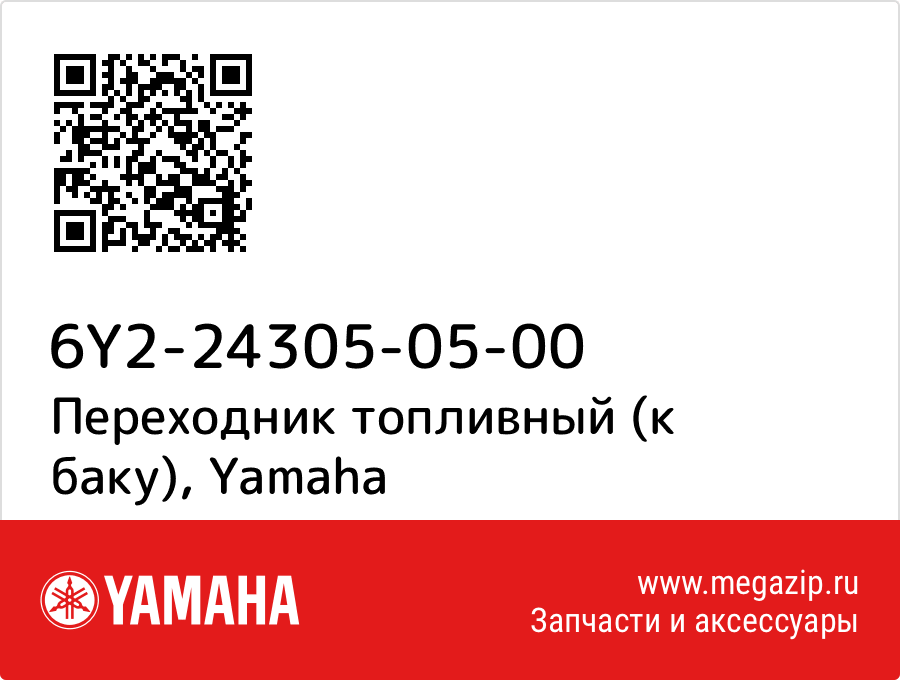 

Переходник топливный (к баку) Yamaha 6Y2-24305-05-00