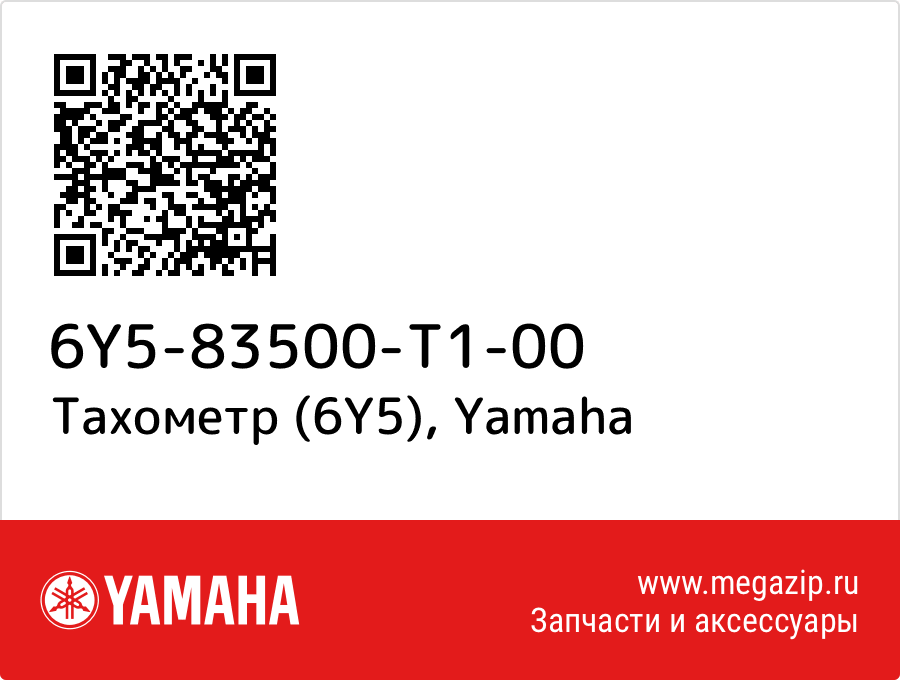 

Тахометр (6Y5) Yamaha 6Y5-83500-T1-00