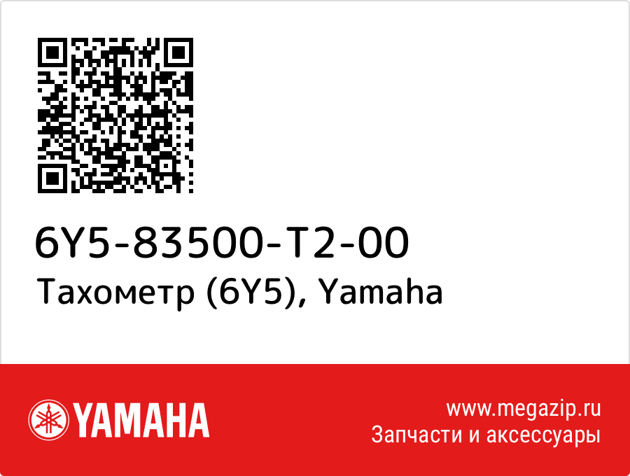 

Тахометр (6Y5) Yamaha 6Y5-83500-T2-00