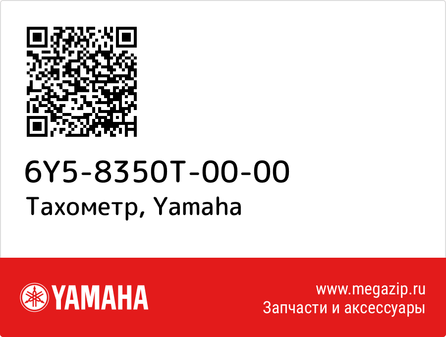 

Тахометр Yamaha 6Y5-8350T-00-00