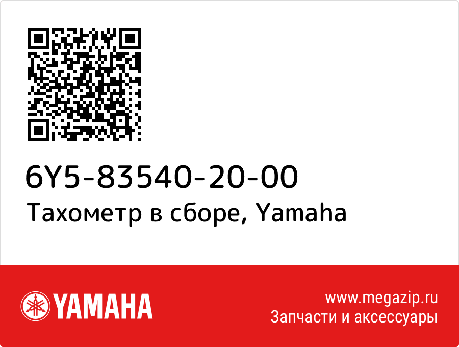 

Тахометр в сборе Yamaha 6Y5-83540-20-00