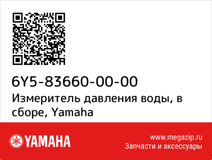 

Измеритель давления воды, в сборе Yamaha 6Y5-83660-00-00