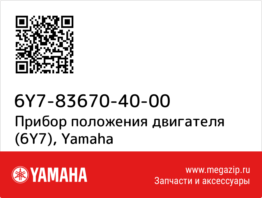 

Прибор положения двигателя (6Y7) Yamaha 6Y7-83670-40-00