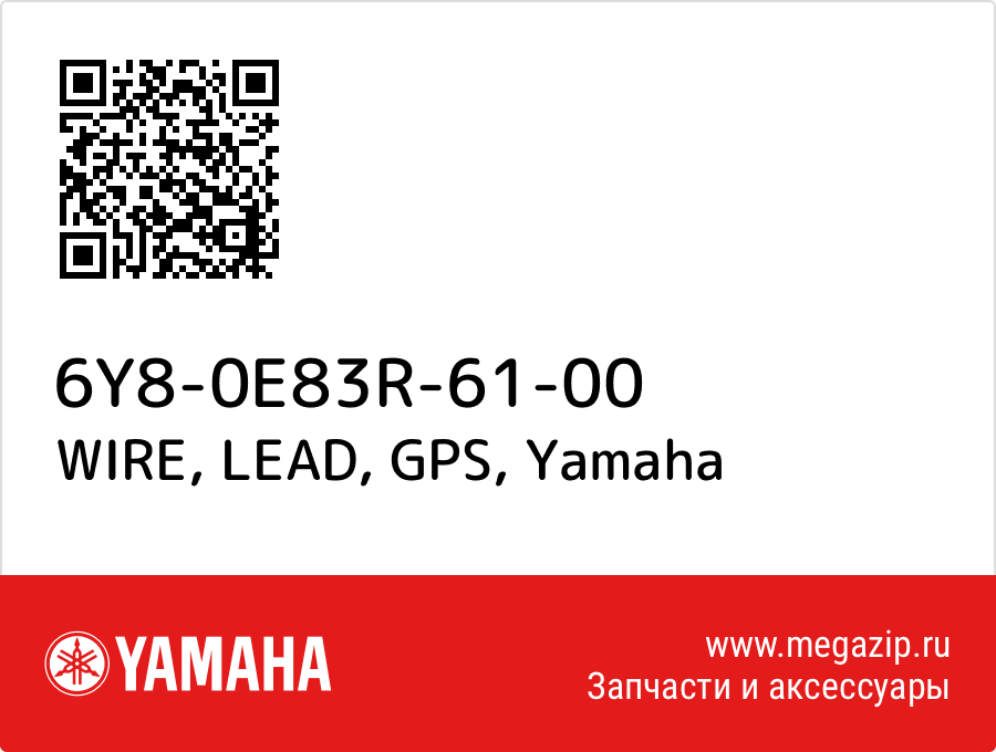 

WIRE, LEAD, GPS Yamaha 6Y8-0E83R-61-00