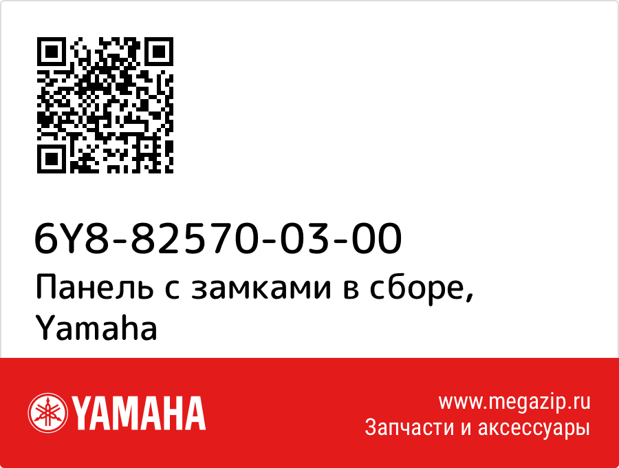 

Панель с замками в сборе Yamaha 6Y8-82570-03-00