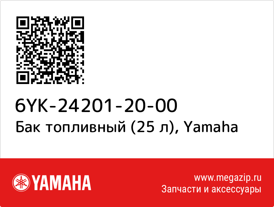 

Бак топливный (25 л) Yamaha 6YK-24201-20-00