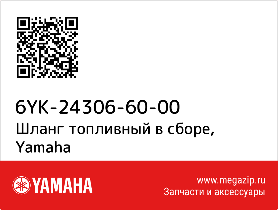 

Шланг топливный в сборе Yamaha 6YK-24306-60-00