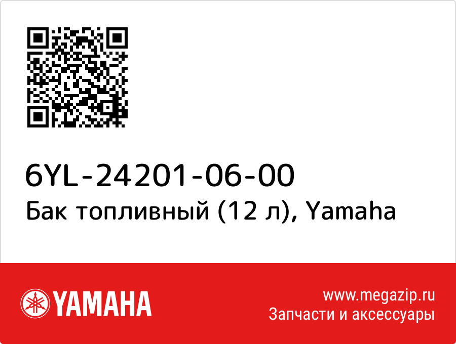 

Бак топливный (12 л) Yamaha 6YL-24201-06-00