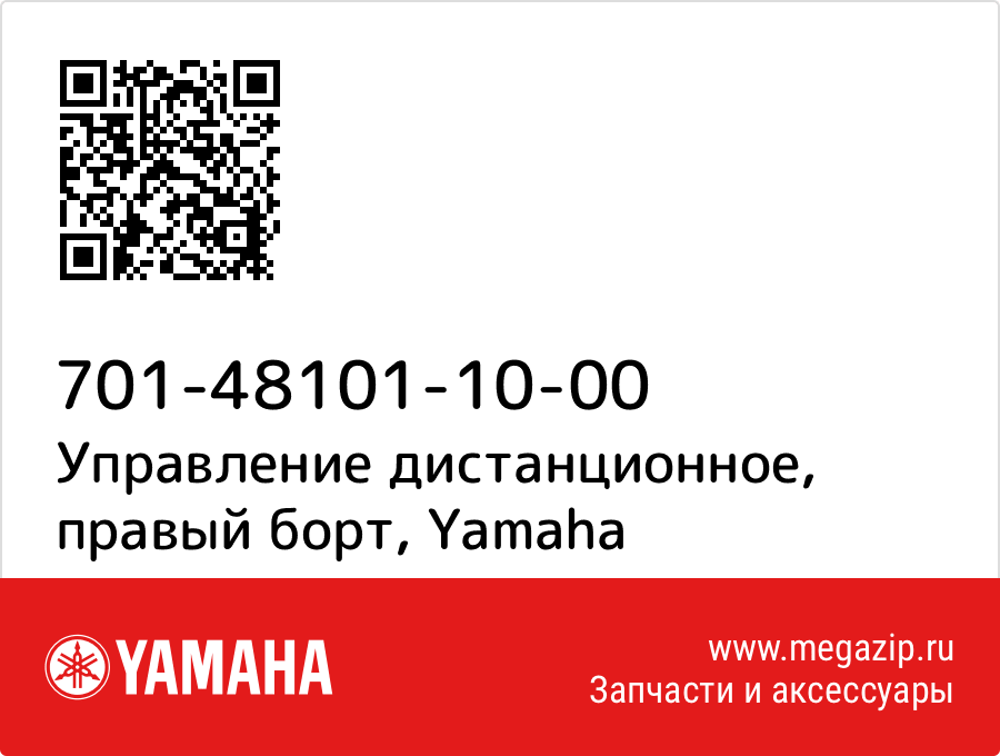 

Управление дистанционное, правый борт Yamaha 701-48101-10-00