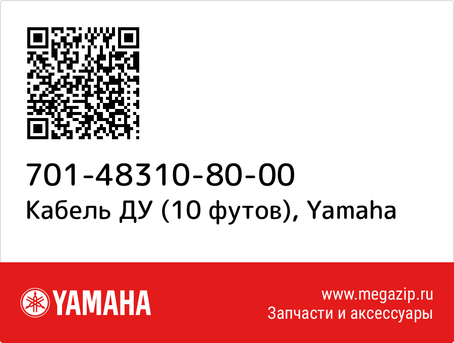 

Кабель ДУ (10 футов) Yamaha 701-48310-80-00