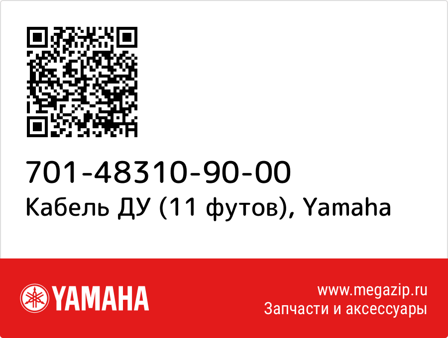 

Кабель ДУ (11 футов) Yamaha 701-48310-90-00