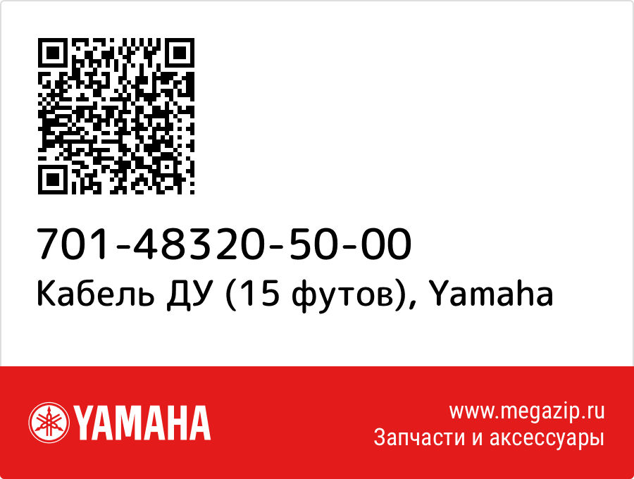 

Кабель ДУ (15 футов) Yamaha 701-48320-50-00