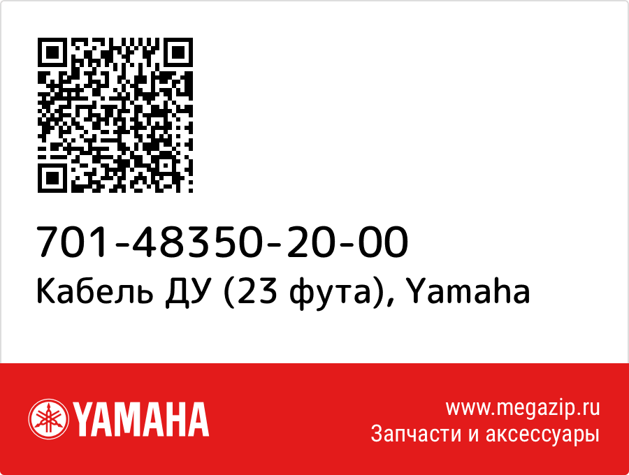 

Кабель ДУ (23 фута) Yamaha 701-48350-20-00