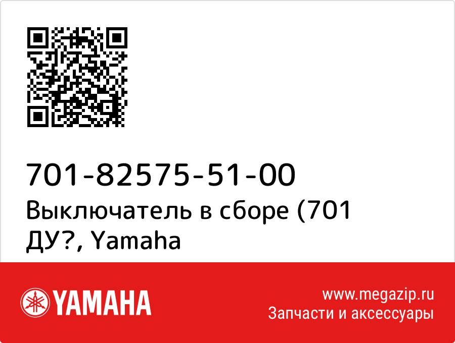 

Выключатель в сборе (701 ДУ Yamaha 701-82575-51-00