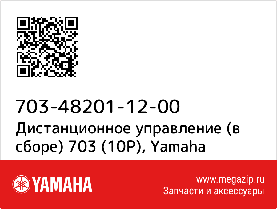 

Дистанционное управление (в сборе) 703 (10P) Yamaha 703-48201-12-00