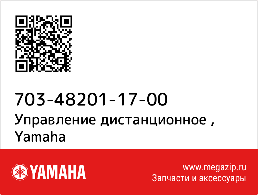 

Управление дистанционное Yamaha 703-48201-17-00