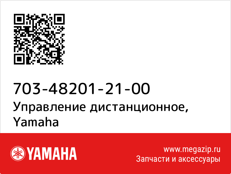 

Управление дистанционное Yamaha 703-48201-21-00
