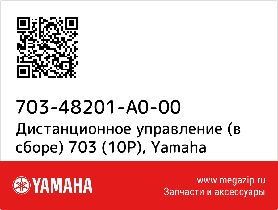 

Дистанционное управление (в сборе) 703 (10P) Yamaha 703-48201-A0-00