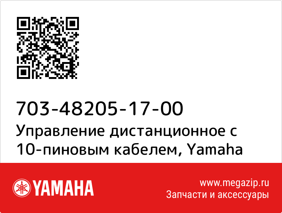 

Управление дистанционное с 10-пиновым кабелем Yamaha 703-48205-17-00