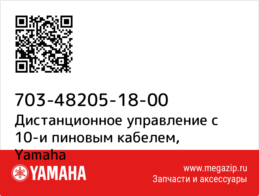 

Дистанционное управление с 10-и пиновым кабелем Yamaha 703-48205-18-00