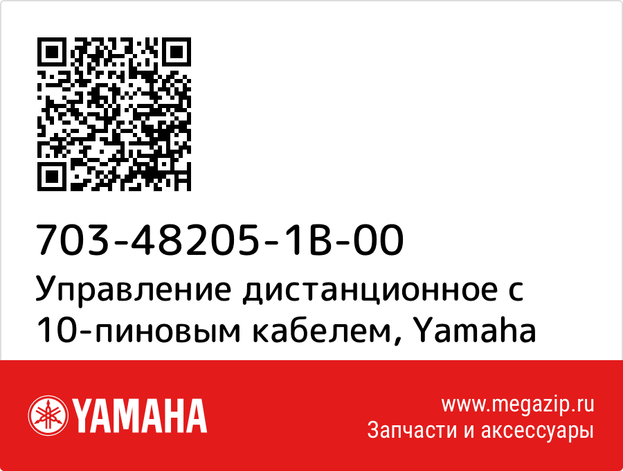 

Управление дистанционное с 10-пиновым кабелем Yamaha 703-48205-1B-00