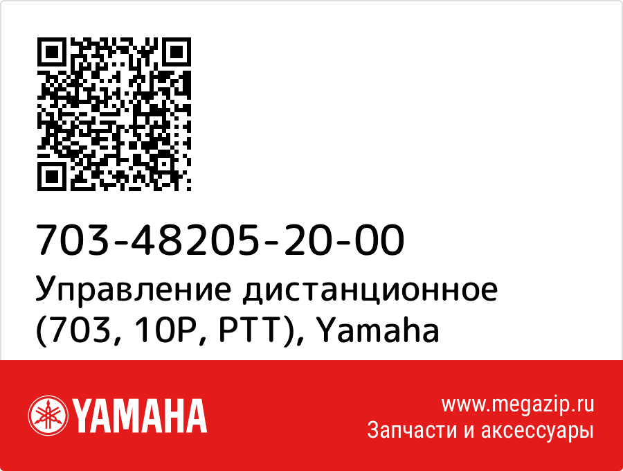 

Управление дистанционное (703, 10P, PTT) Yamaha 703-48205-20-00