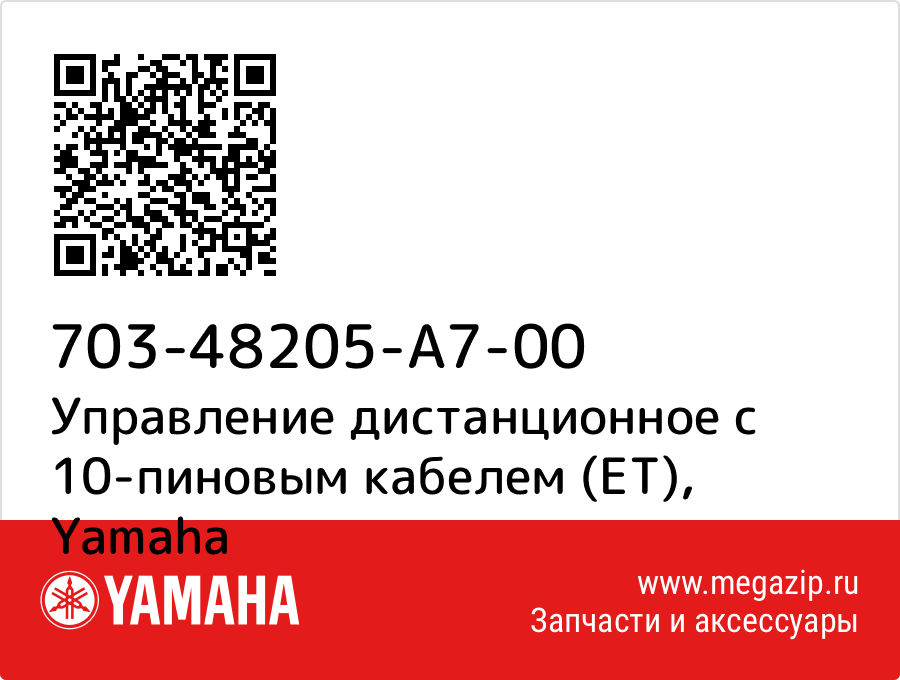 

Управление дистанционное с 10-пиновым кабелем (ET) Yamaha 703-48205-A7-00