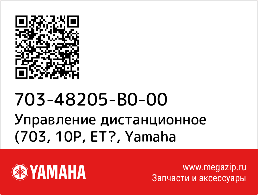 

Управление дистанционное (703, 10P, ЕТ Yamaha 703-48205-B0-00