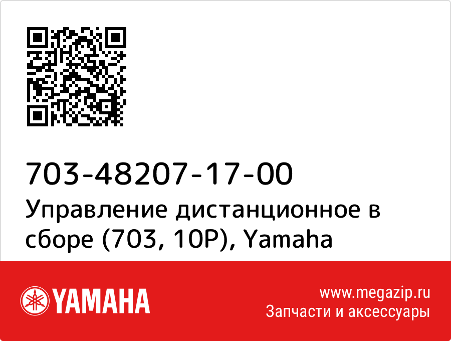 

Управление дистанционное в сборе (703, 10P) Yamaha 703-48207-17-00