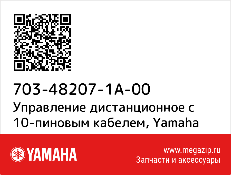 

Управление дистанционное с 10-пиновым кабелем Yamaha 703-48207-1A-00