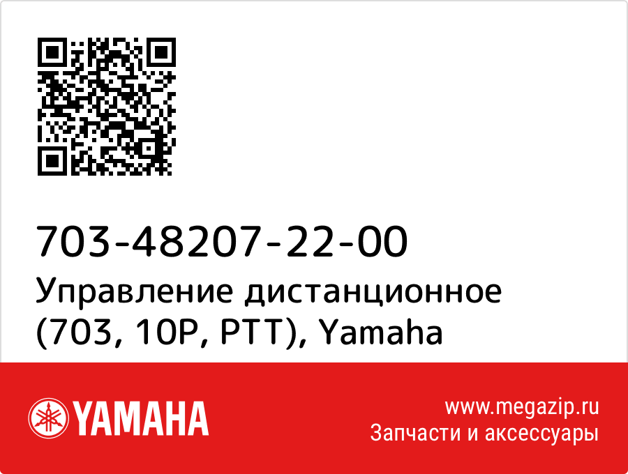 

Управление дистанционное (703, 10P, PTT) Yamaha 703-48207-22-00