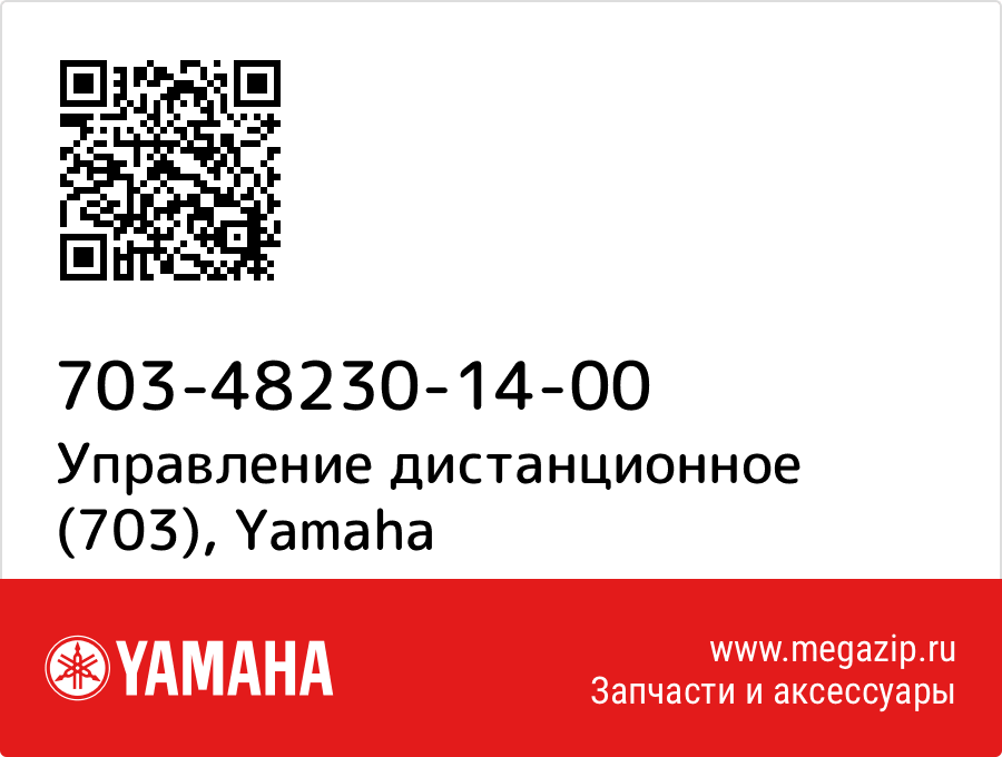 

Управление дистанционное (703) Yamaha 703-48230-14-00