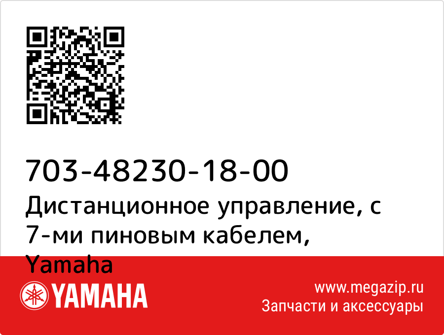 

Дистанционное управление, с 7-ми пиновым кабелем Yamaha 703-48230-18-00