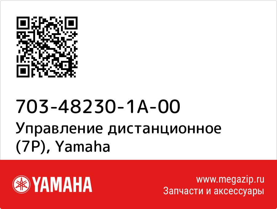 

Управление дистанционное (7P) Yamaha 703-48230-1A-00