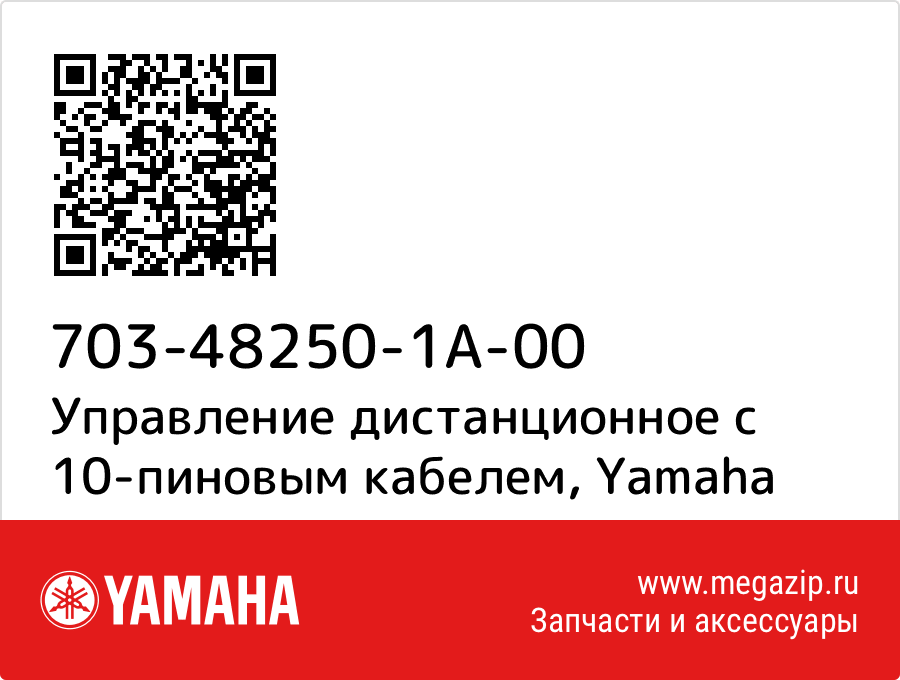 

Управление дистанционное с 10-пиновым кабелем Yamaha 703-48250-1A-00