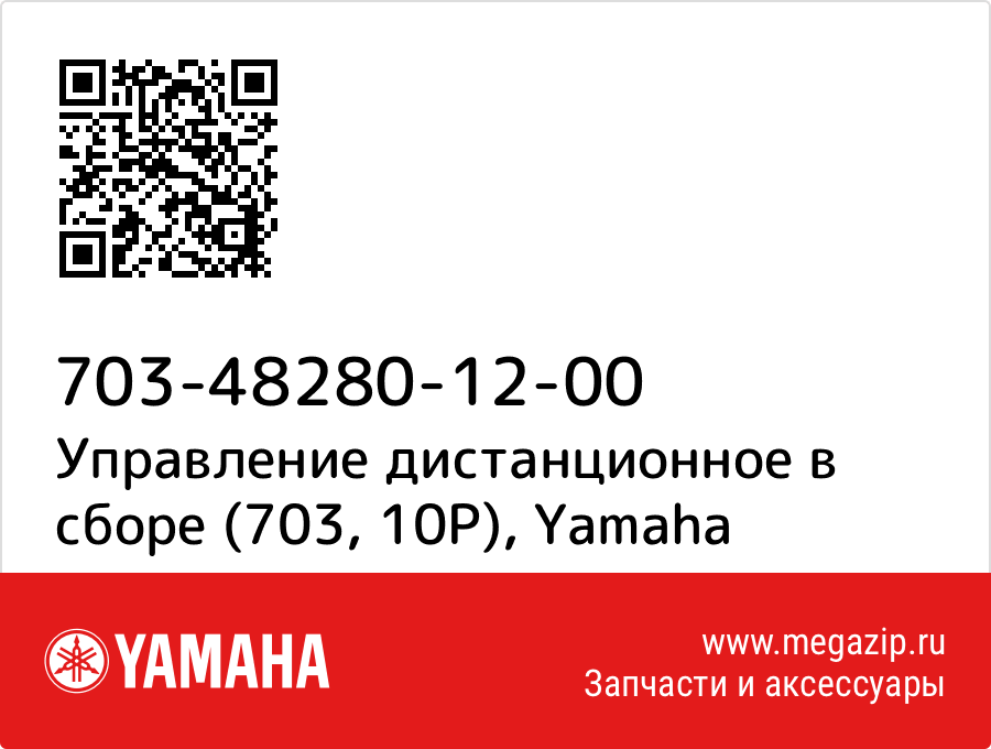 

Управление дистанционное в сборе (703, 10P) Yamaha 703-48280-12-00