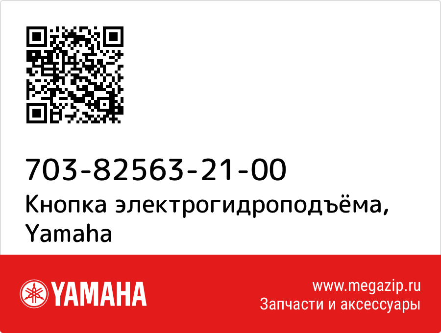 

Кнопка электрогидроподъёма Yamaha 703-82563-21-00