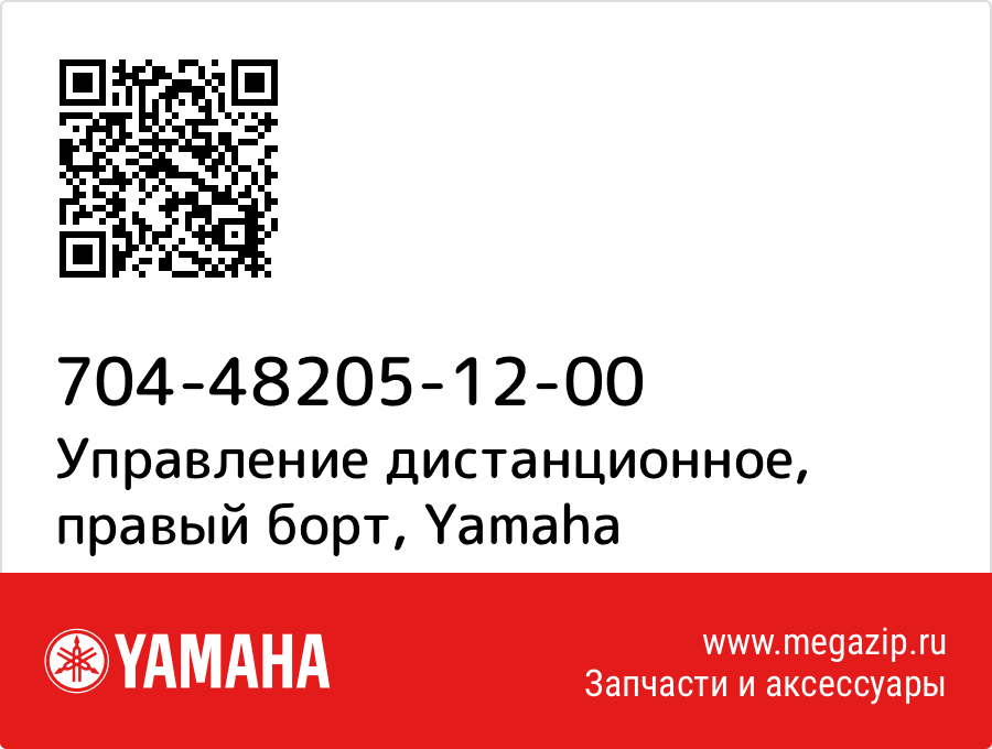 

Управление дистанционное, правый борт Yamaha 704-48205-12-00