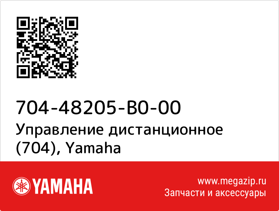 

Управление дистанционное (704) Yamaha 704-48205-B0-00