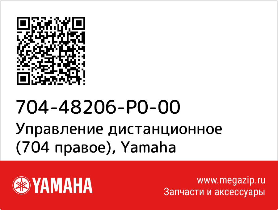 

Управление дистанционное (704 правое) Yamaha 704-48206-P0-00