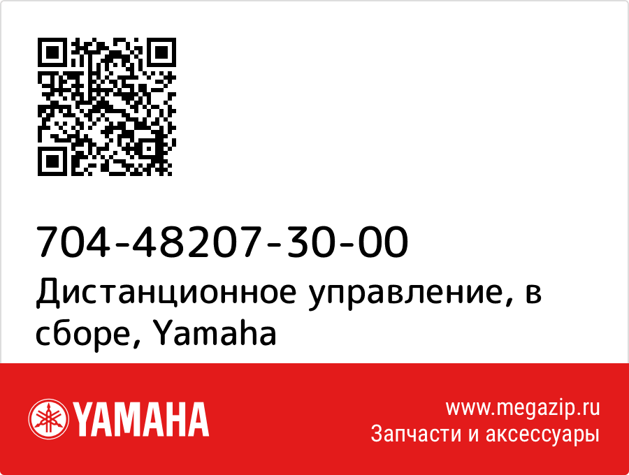 

Дистанционное управление, в сборе Yamaha 704-48207-30-00