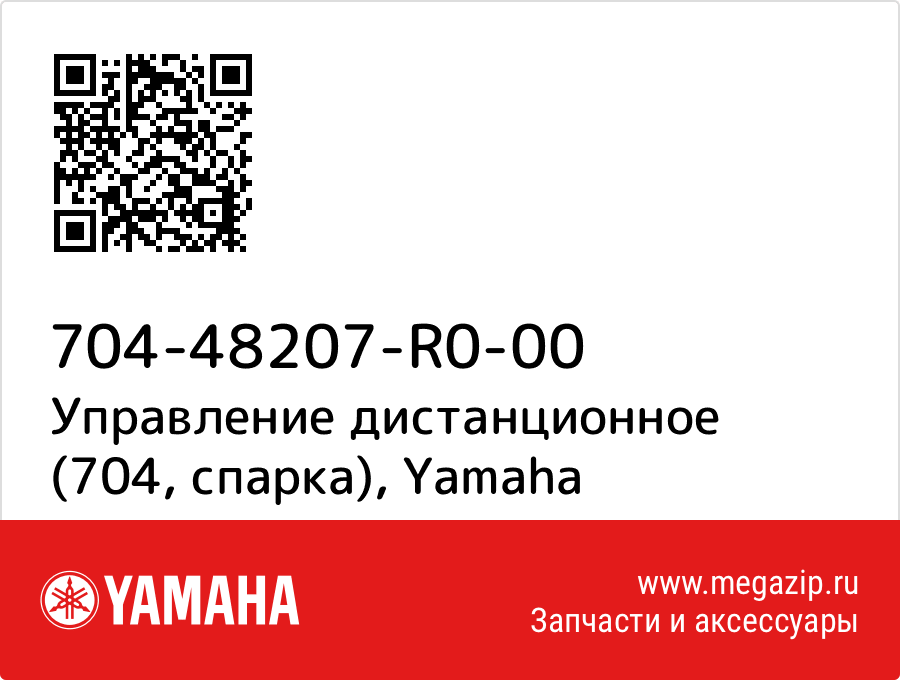 

Управление дистанционное (704, спарка) Yamaha 704-48207-R0-00