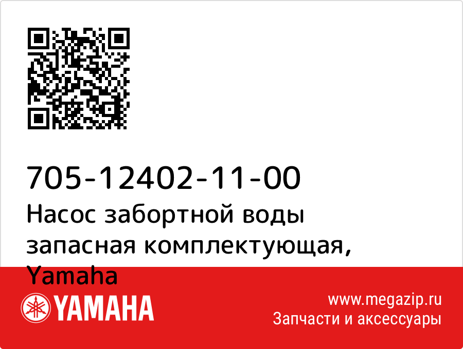 

Насос забортной воды запасная комплектующая Yamaha 705-12402-11-00