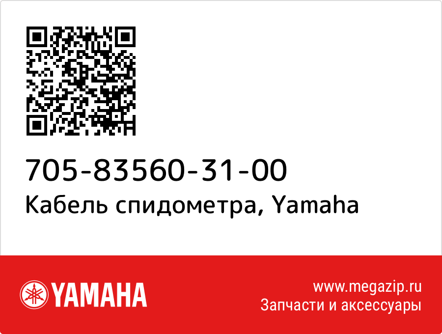 

Кабель спидометра Yamaha 705-83560-31-00