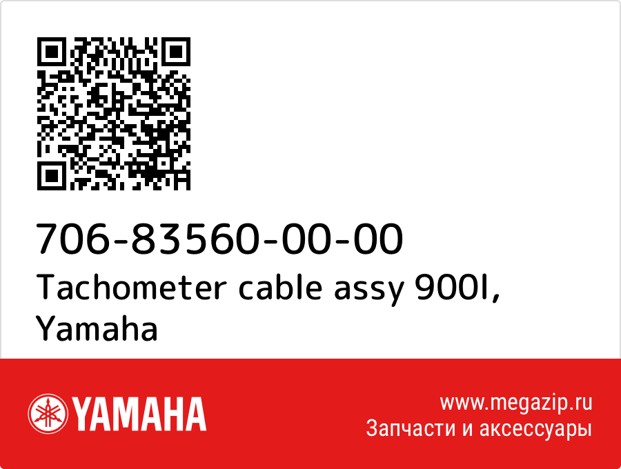 

Tachometer cable assy 900l Yamaha 706-83560-00-00