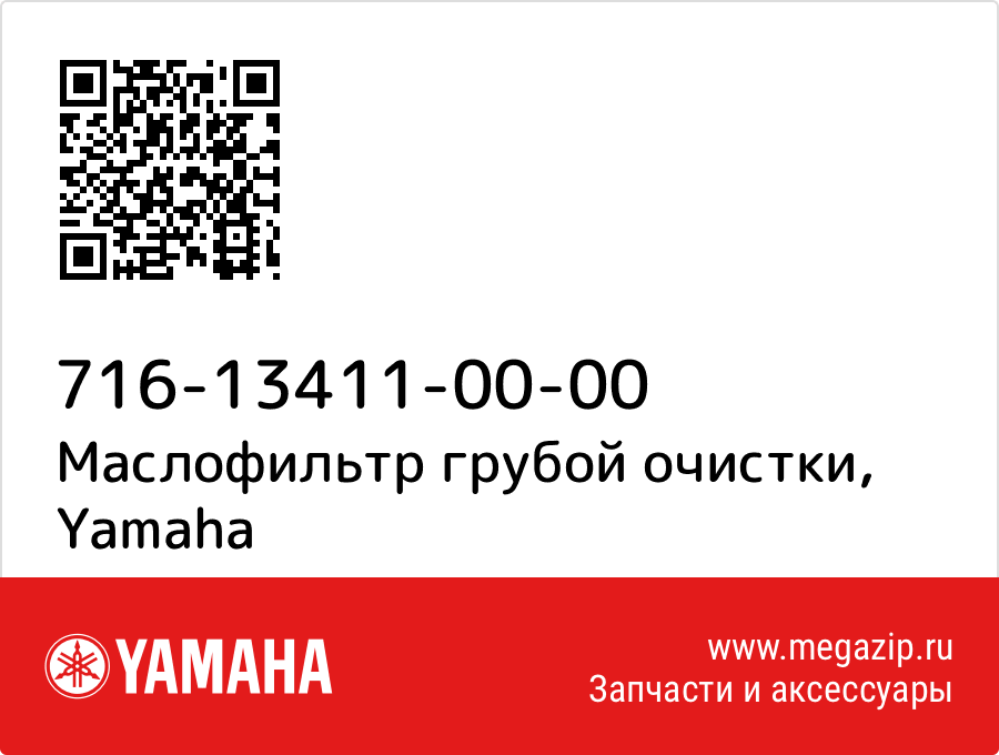 

Маслофильтр грубой очистки Yamaha 716-13411-00-00