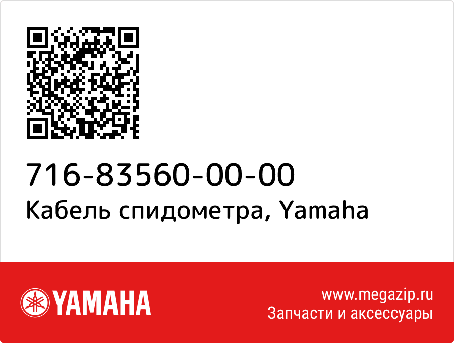 

Кабель спидометра Yamaha 716-83560-00-00