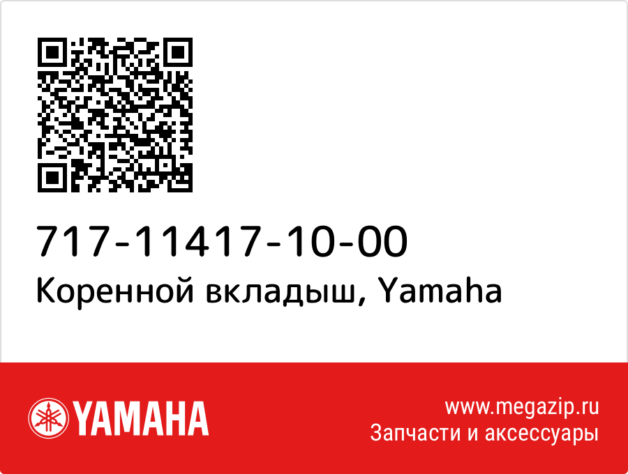 

Коренной вкладыш Yamaha 717-11417-10-00