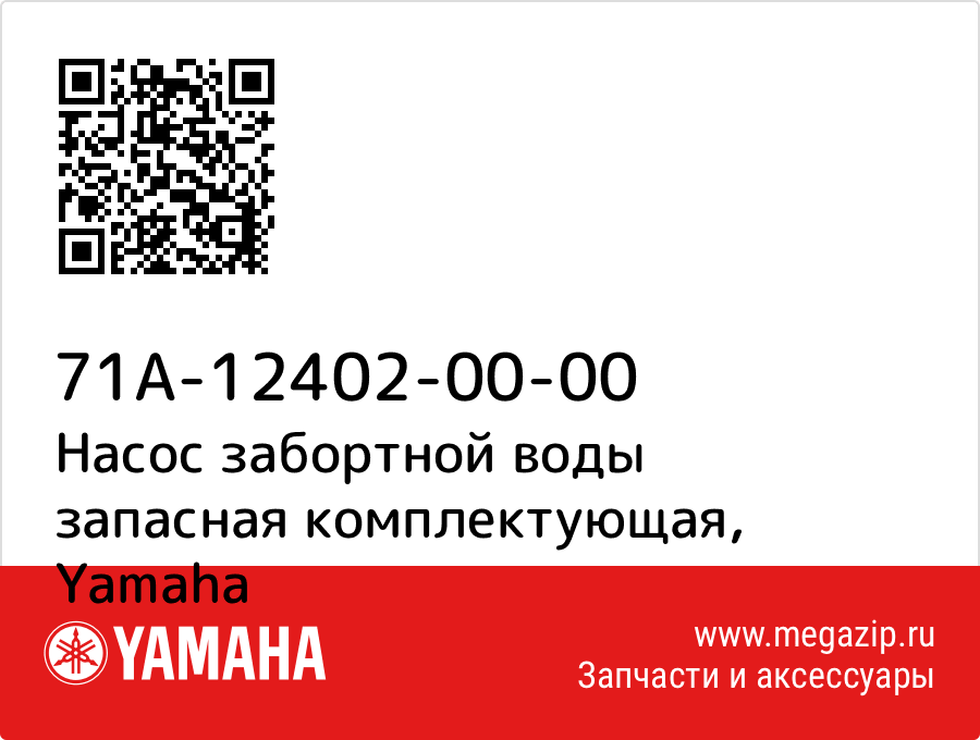 

Насос забортной воды запасная комплектующая Yamaha 71A-12402-00-00