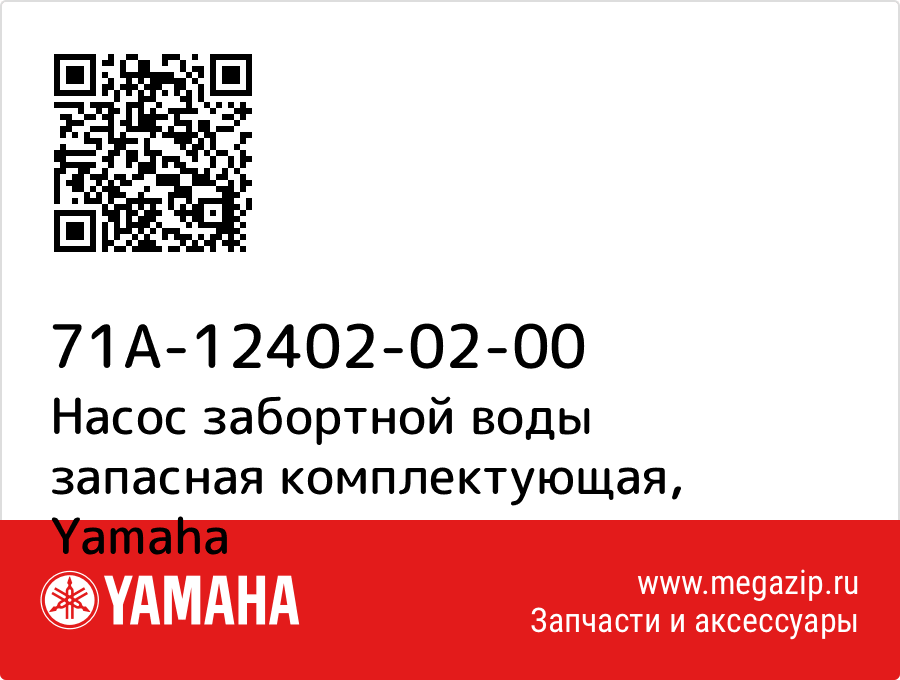 

Насос забортной воды запасная комплектующая Yamaha 71A-12402-02-00